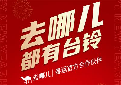 官宣！臺鈴攜手去哪兒 開啟好運行程