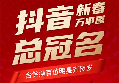 100+明星助陣，臺鈴引爆春節流量