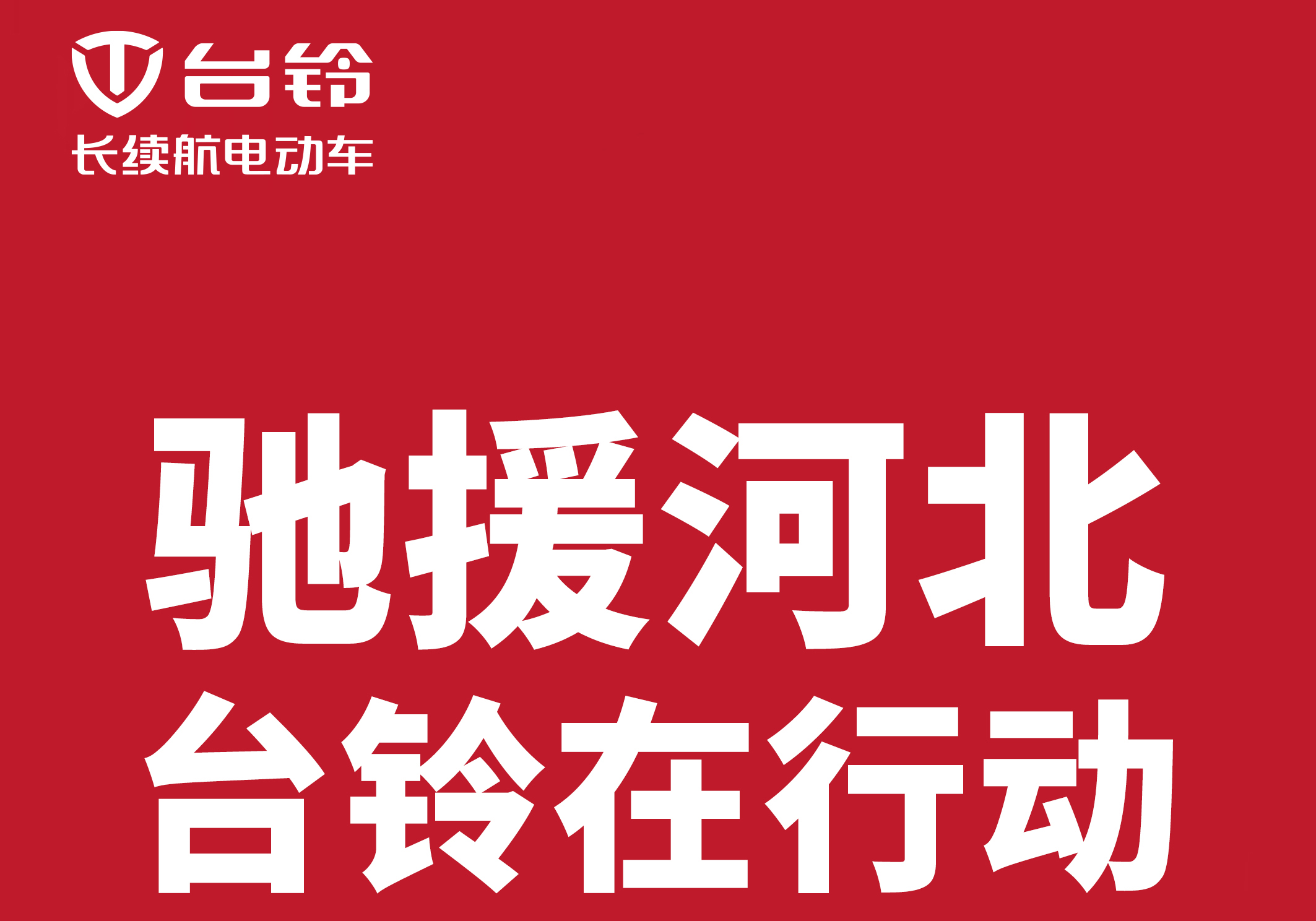 馳援河北涿州，臺鈴在行動!