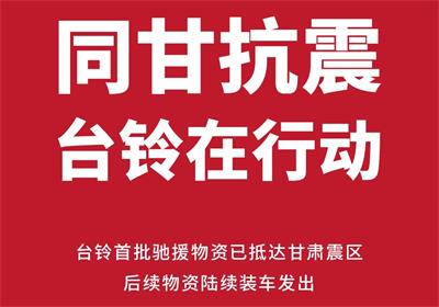 緊急馳援甘肅！臺鈴首批救災物資已送達