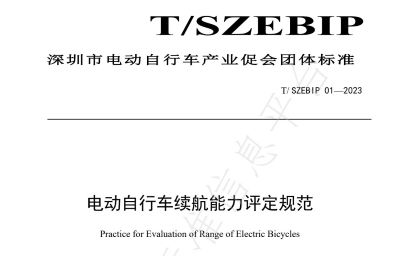 電動自行車續航能力評定規范