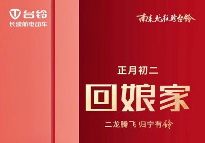 二龍騰飛，歸寧有『鈴』！