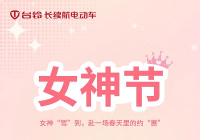 女神“駕”到，赴一場春天里的約“惠”