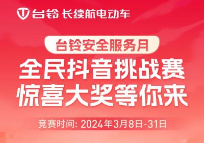 臺鈴安全服務月｜驚喜大獎，等你“抖”出來！