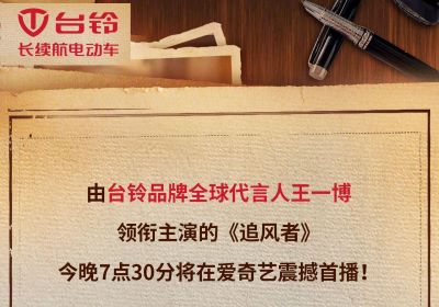 今晚7點半！臺鈴代言人王一博新劇《追風者》開播！