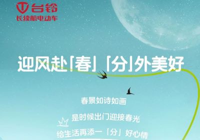 為您持久續航，一起開往春天的世界