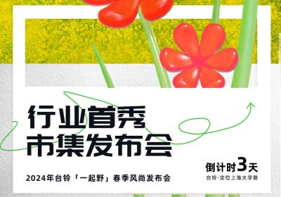 倒計時3天 | 到最時尚的上海，跟臺鈴一起野