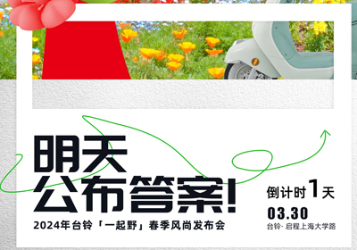 倒計時1天 | 儂好！上海！風尚臺鈴即將登陸