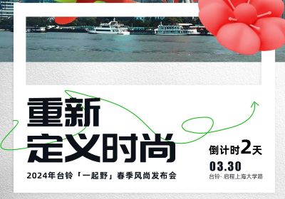 倒計時2天｜去上海，跟臺鈴一起野到時尚界！