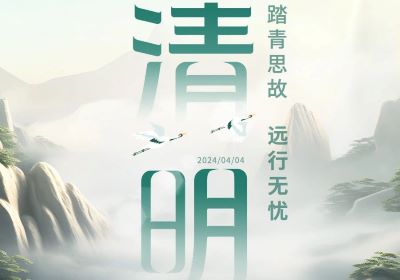 清明 | 踏青思故，遠行無憂