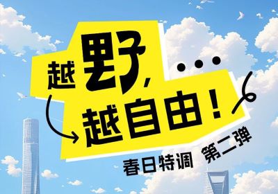 春日特調第二彈：越野，越自由！