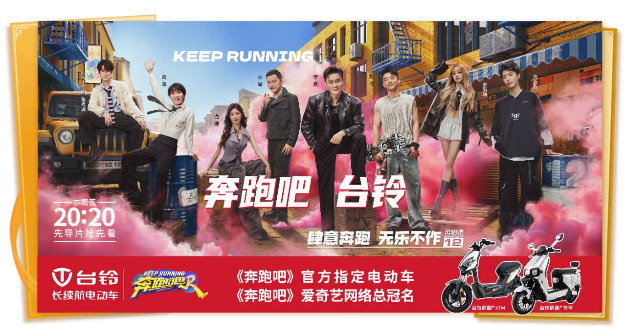 頂流合作！臺鈴五度成為《奔跑吧》官方指定電動車
