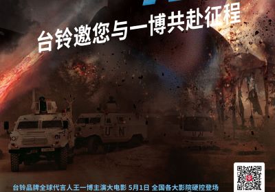 頂流熱度領跑五一檔！臺鈴邀您與王一博共赴征途