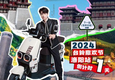 真得勁，明天一起野進洛邑古城撒歡嘞！