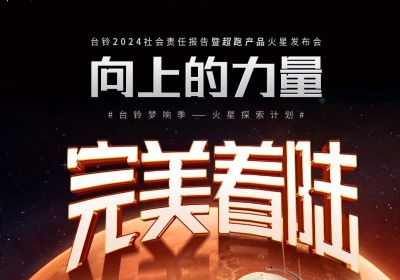 熱度燃爆火星地表，臺鈴火星發布會完美著陸
