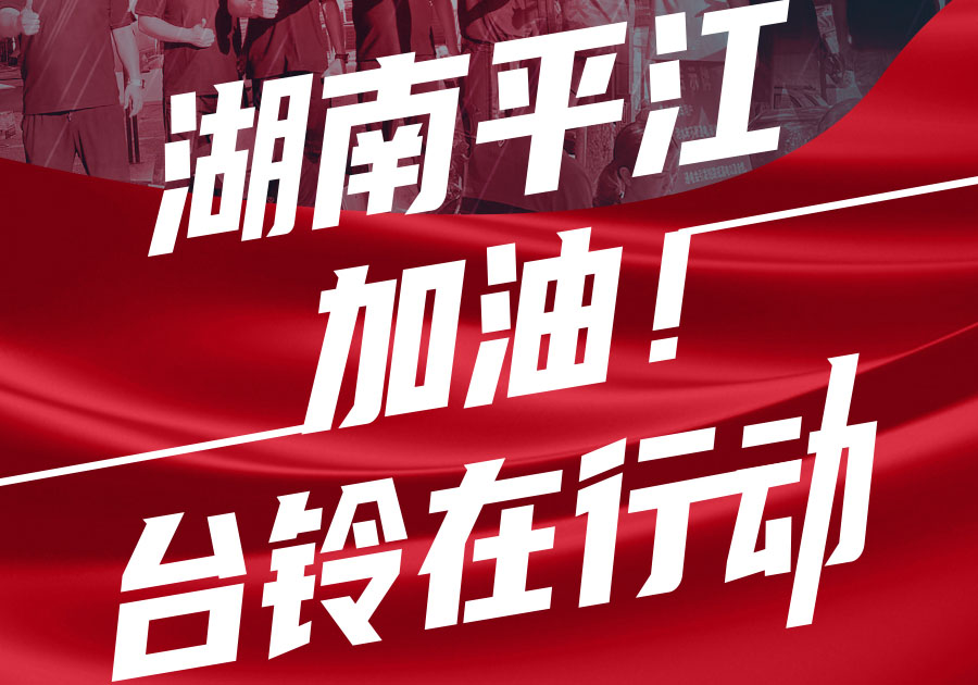 馳援湖南平江，臺鈴首批賑災物資送達！