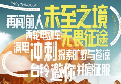倒計時2天|兩輪車征服火星，臺鈴GO ！