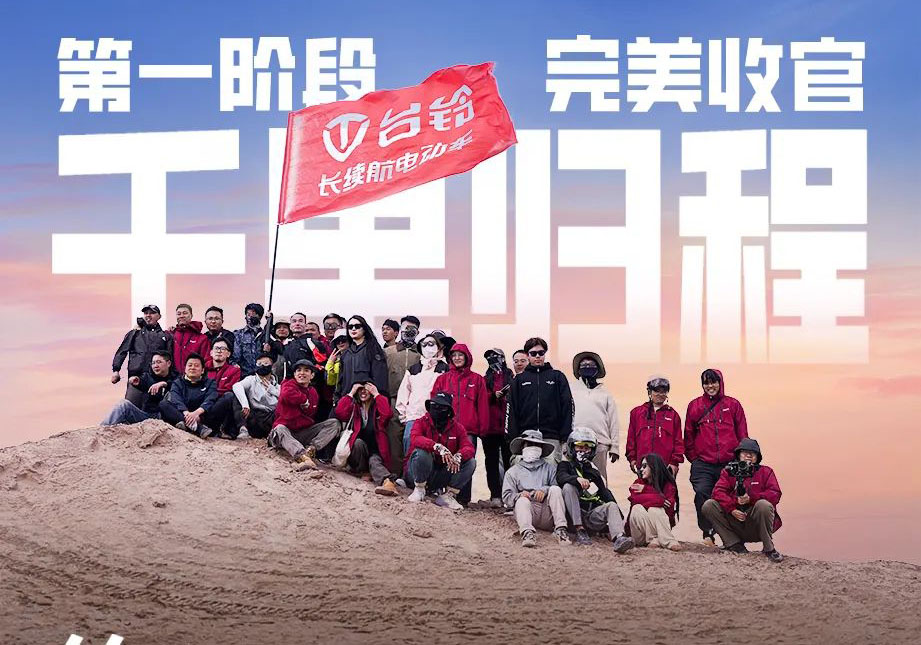 出發吧！火星 | 第一期車主火星之旅完美收官！