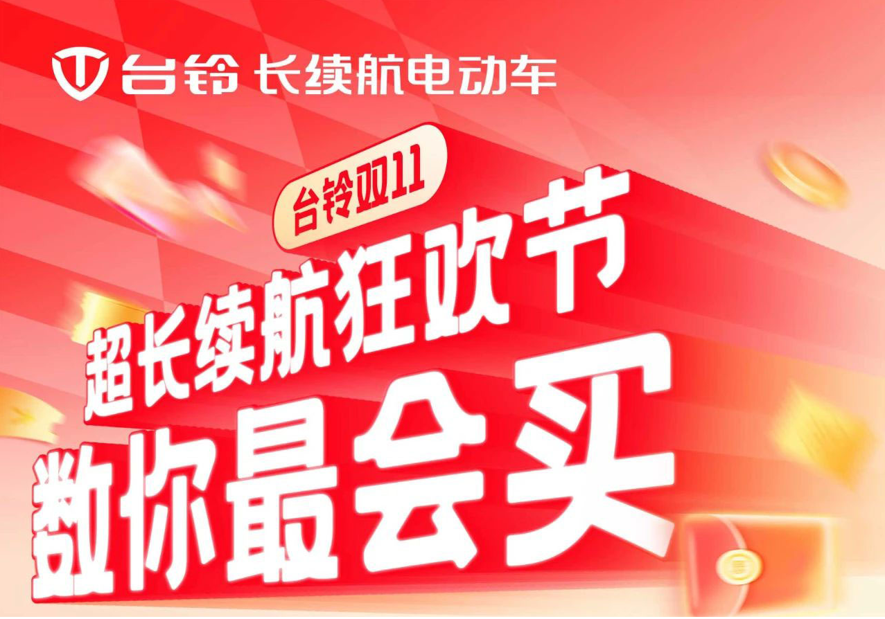 巨巨巨福利！臺鈴超長續航狂歡節“購”痛快！