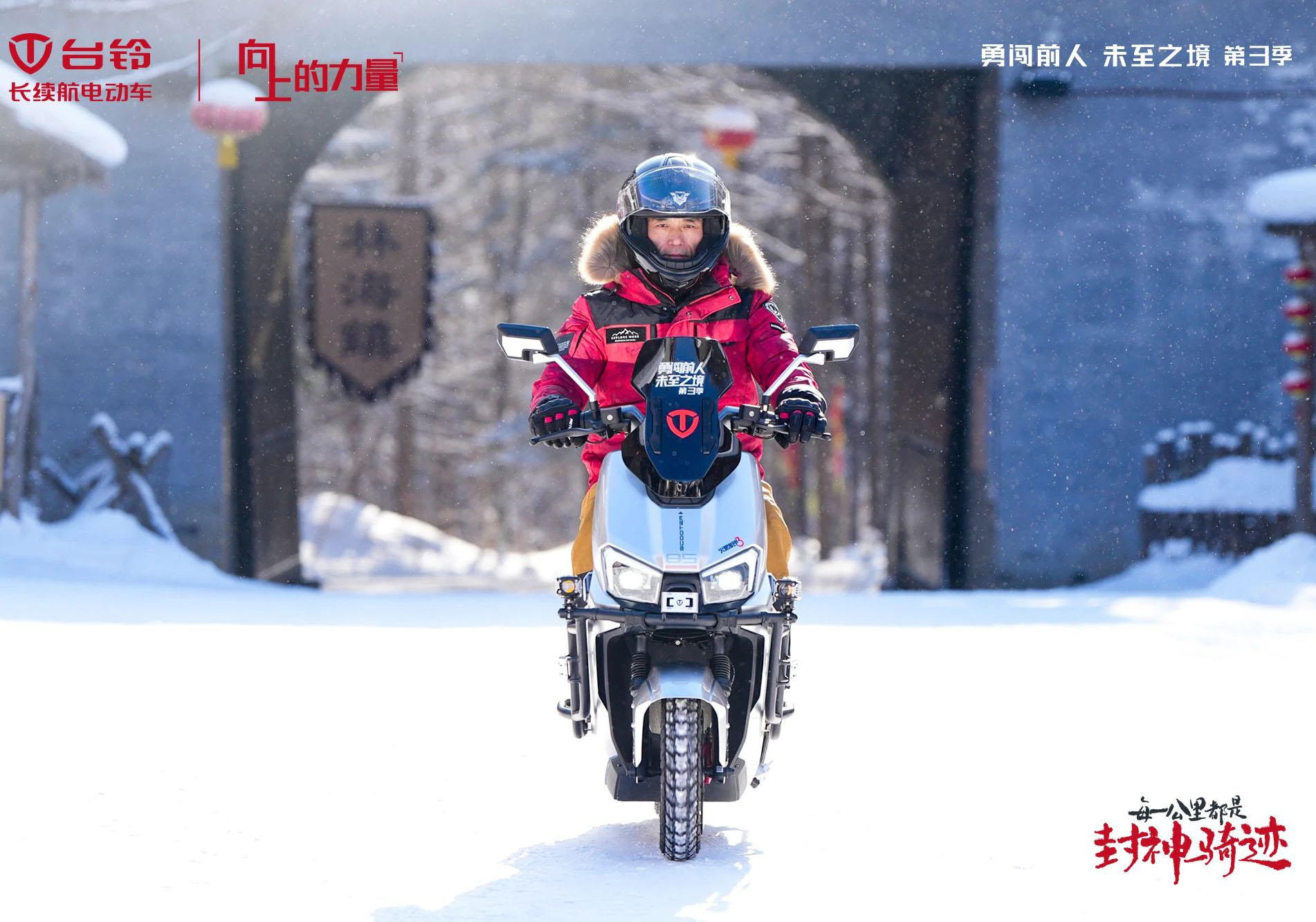 臺鈴勇闖前人未至之境第三季封神騎跡熱雪開場，高能直播傳遞文化向上的力量！