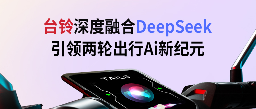 臺鈴攜手DeepSeek，引領兩輪出行AI新紀元