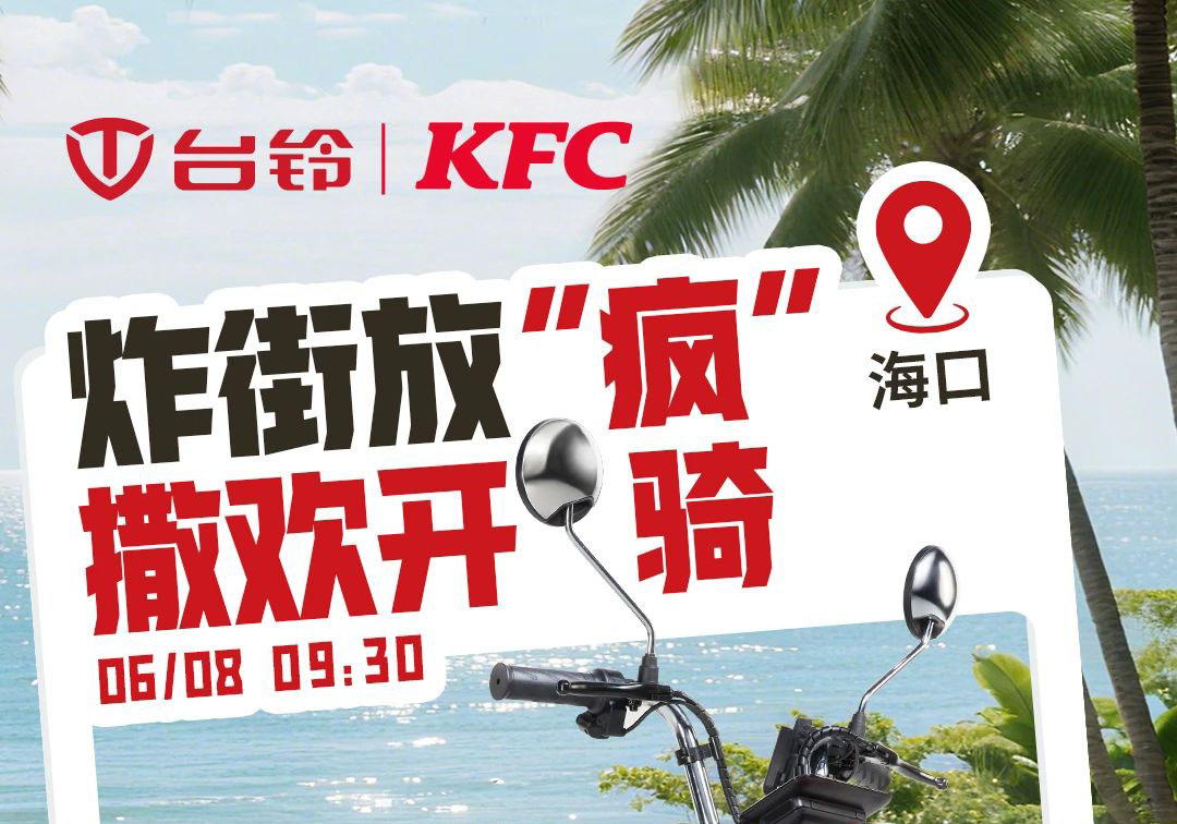 臺鈴×肯德基聯名撒歡！首站?？?，啟程放“瘋”~