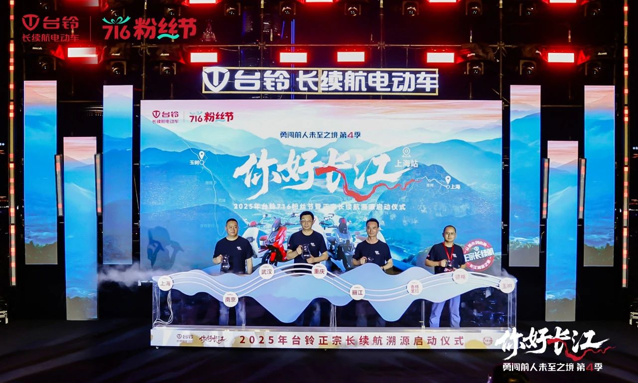 716粉絲節 | 臺鈴勇闖第4季魔都啟程，長續航萬里追溯長江源！