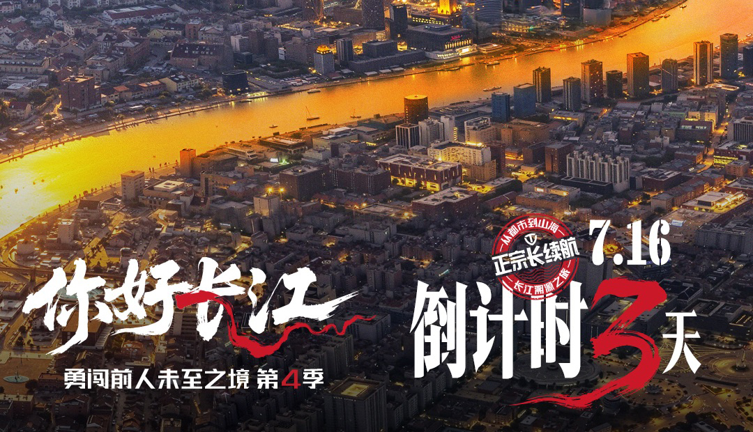 倒計時3天 | 追溯長江畔，臺鈴“勇闖4”上海將啟！