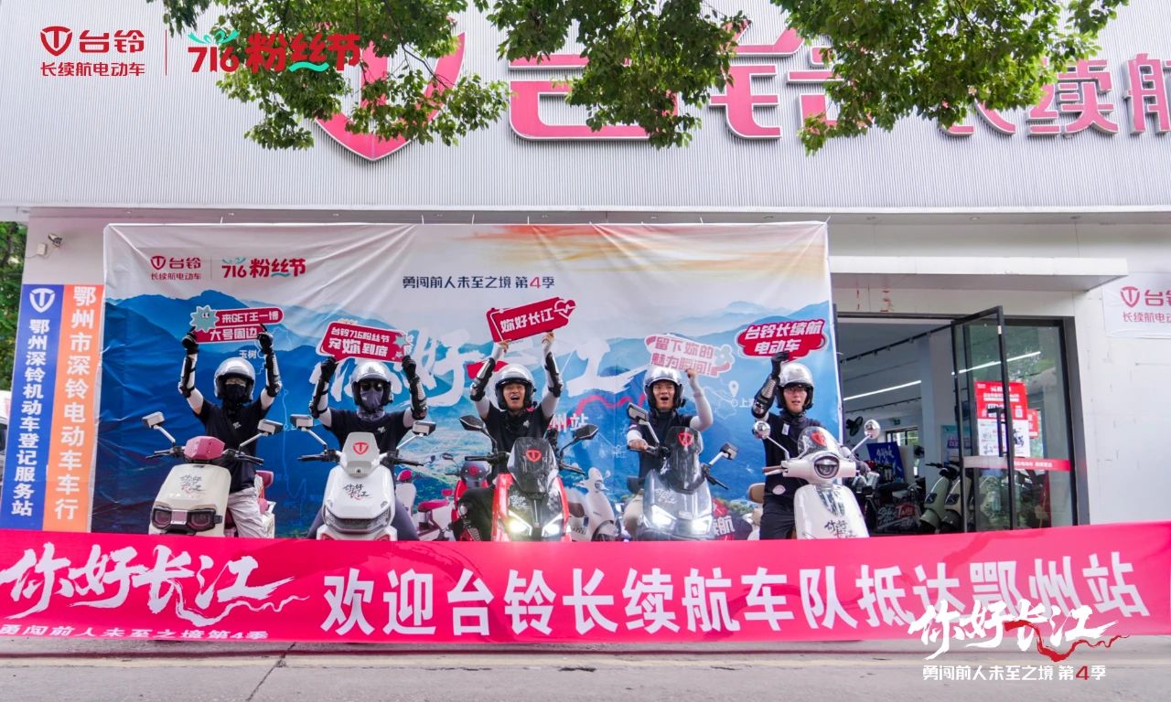 臺鈴長江溯源騎行隊“穿越”荊楚，漫騎黃石鄂州！