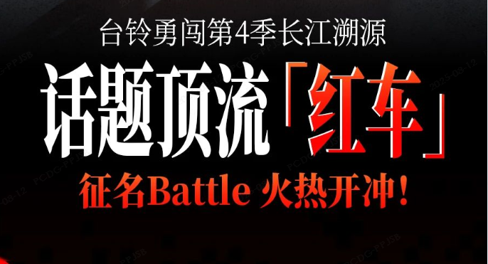 同款新車免費送！臺鈴長江溯源頂流“紅車”全網征名